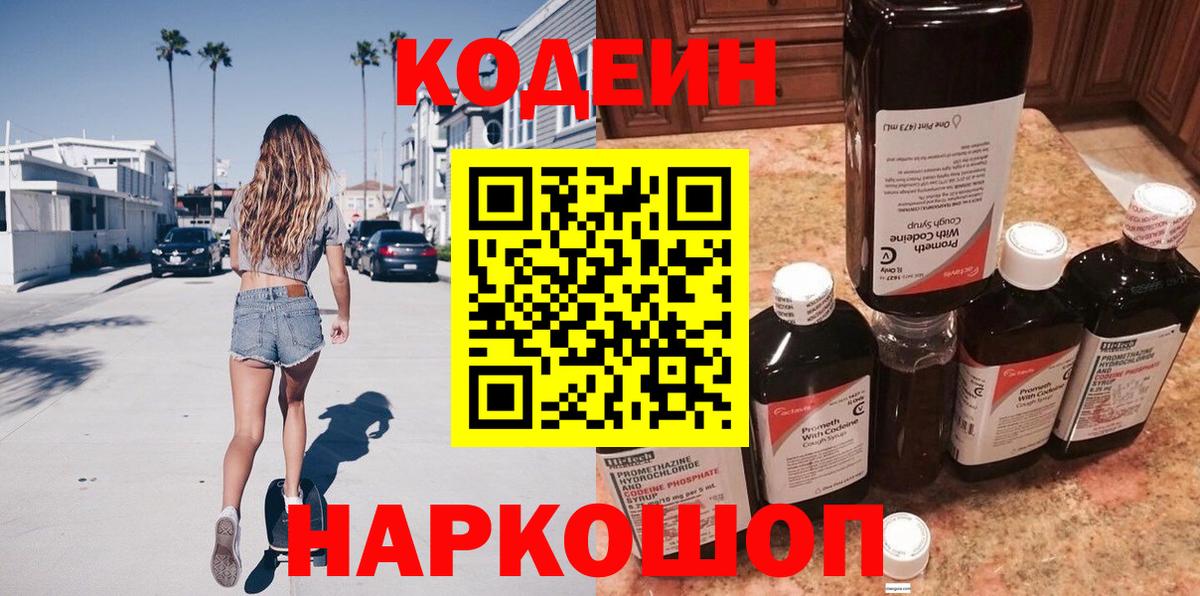Codein напиток Lean (лин) Киржач